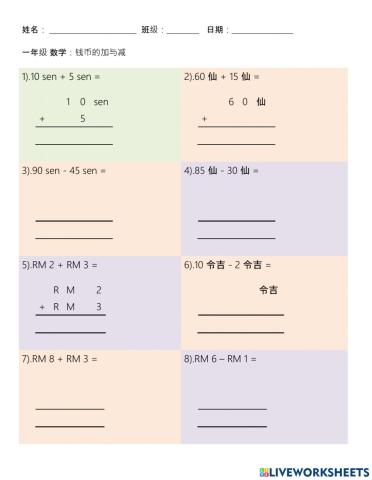 1年级 钱币 加法 减法