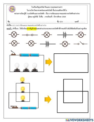 ใบงานการเขียนแผนภาพวงจรไฟฟ้า