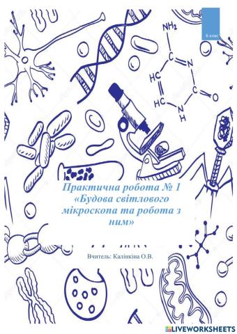 Біологія. 6 клас. П.р. № 1. Будова світлового мікроскопа та робота з ним-2