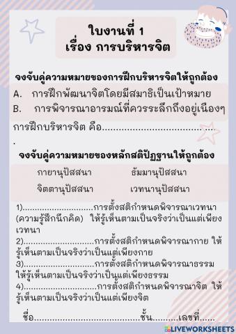 ใบงานที่ 1 การบริหารจิต