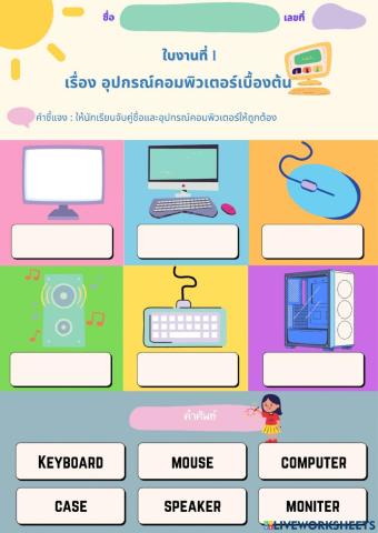 แบบฝึกหัด เรื่อง อุปกรณ์คอมพิวเตอร์เบื้องต้น