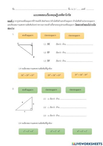 แบบทดสอบทฤษฎีบทพีทาโกรัส