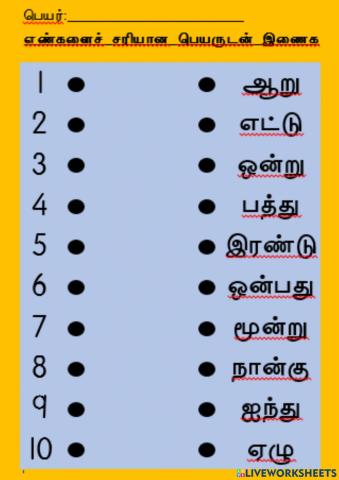 எண்களைச் சரியான பெயருடன் இணைக