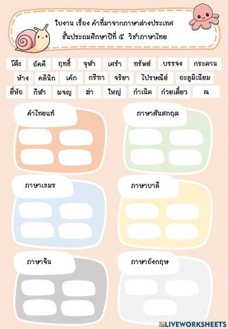 คำที่มาจากภาษาต่างประเทศ