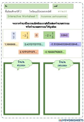 จำนวนตรรกยะ จำนวนอตรรกยะ