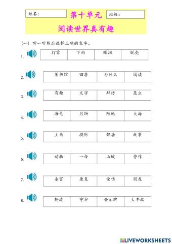 二年级华文第十单元阅读世界真有趣