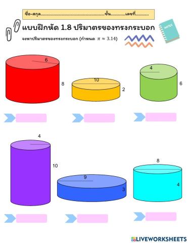 แบบฝึกหัด 1.8 ปริมาตรของทรงกระบอก