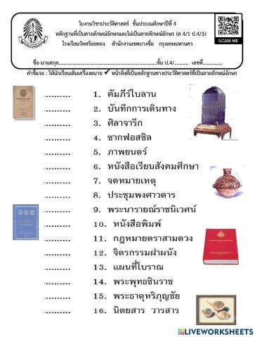 หลักฐานทางประวัติศาสตร์ 1.หลักฐานที่เป็นลายลักษณ์อักษร 2.หลักฐานที่ไม่เป็นลายลักษณ์อักษร