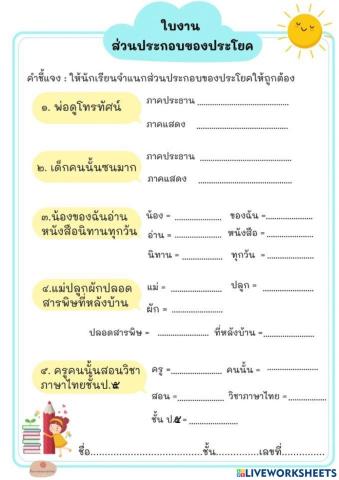 แบบเก็บคะแนน เรื่องประโยค ชั้นป.5