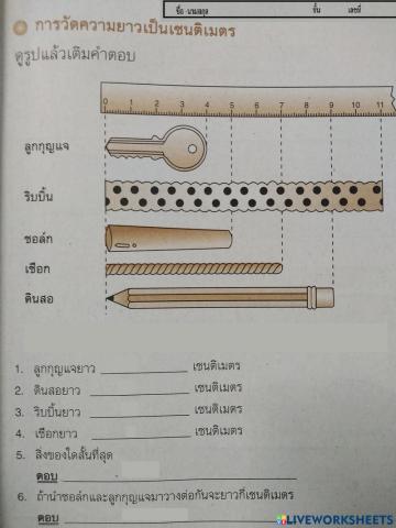 การวัดความยาว ป2