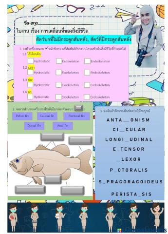 ใบงาน การเคลื่อนที่ของสิ่งมีชีวิต Part 2