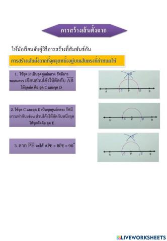 การสร้างเส้นตั้งฉาก