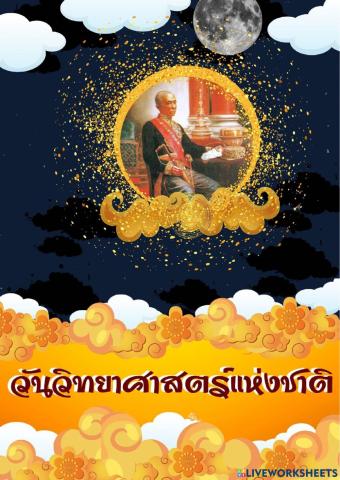 กิจกรรมวันวิทยาศาสตร์