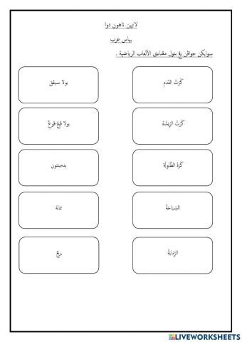 Permainan Dalam Bahasa Arab