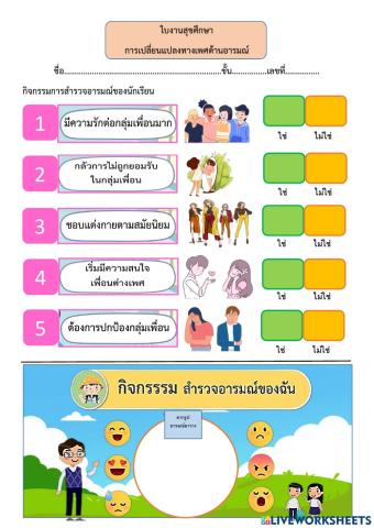 วิชาสุขศึกษา เรื่อง การเปลี่ยนแปลงทางเพศด้านอารมณ์