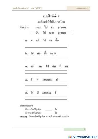 แบบฝึกทักษะเรียงคำใหม่ให้เป็นประโยคชุดที่ ๕ ป.๑