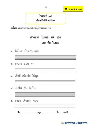 แบบฝึกทักษะเรียงคำใหม่ให้เป็นประโยคชุดที่ ๖ ป.๑