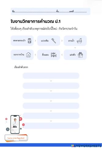 เรียงลำดับกิจวัตรประจำวัน