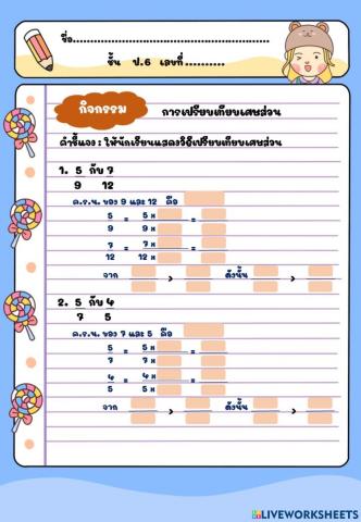 การเปรียบเทียบเศษส่วน ป.6