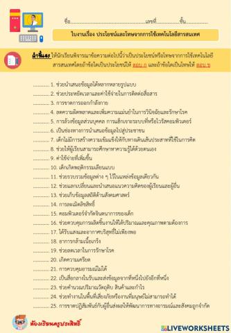 ใบงานเรื่อง ประโยชน์และโทษจากการใช้เทคโนโลยีสารสนเทศ