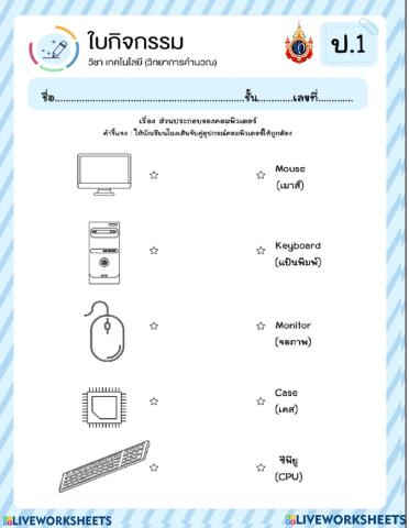 แบบฝึกหัดวิชาวิทยาการคำนวณ ป.1