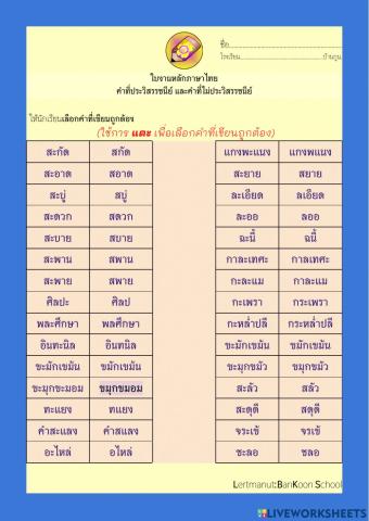 คำที่ประวิสรรชนีย์และไม่ประวิสรรชนีย์