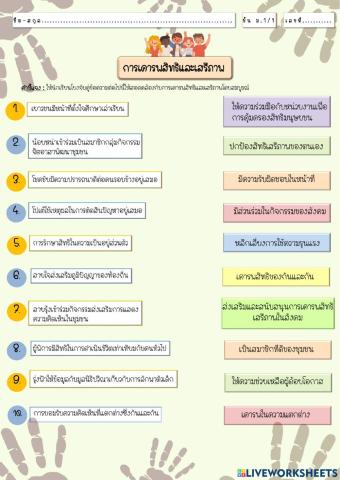 ใบงานสิทธิและเสรีภาพ ม.1