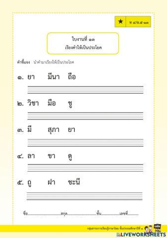 แบบฝึกทักษะเรียงคำใหม่ให้เป็นประโยคชุดที่ ๖ ป.๑