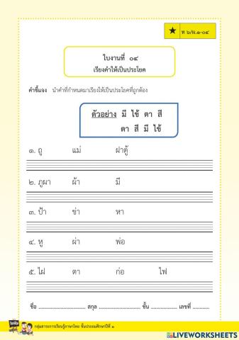 แบบฝึกทักษะเรียงคำใหม่ให้เป็นประโยคชุดที่ ๗ ป.๑