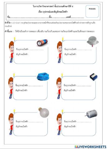 กิจกรรมที่ 1 ไฟฟ้า ป.6