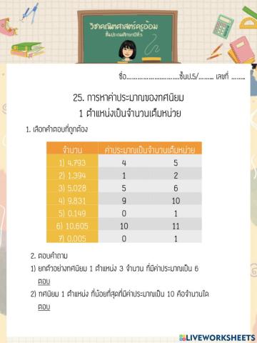 การหาค่าประมาณของทศนิยม