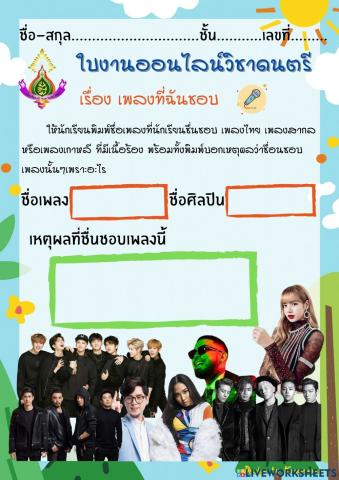 เพลงที่ฉันชื่นชอบ