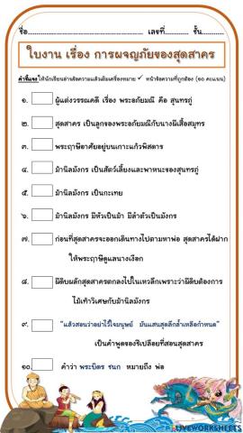 ใบงาน การผจญภัยของสุดสาคร