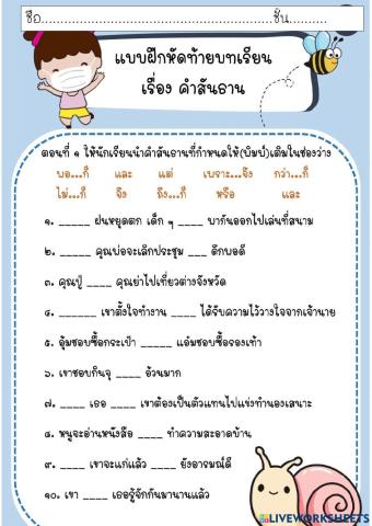 คำสันธาน-ครูฝน