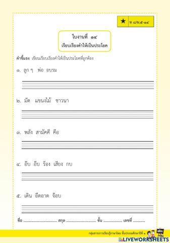 แบบฝึกทักษะเรียงคำใหม่ให้เป็นประโยคชุดที่ ๘ ป.๑