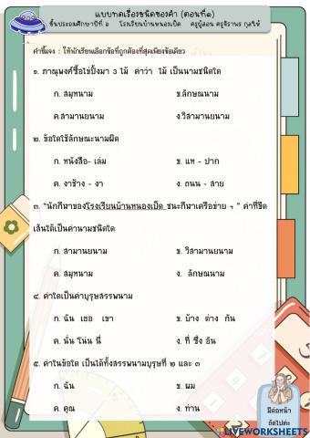 แบบทดสอบชนิดของคำ ตอนที่ 1