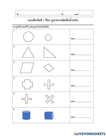 ใบงานที่ 1 รูปเรขาคณิตที่คล้ายกัน