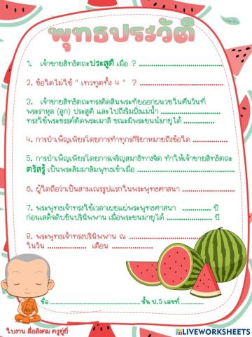 สังคม ป.5 เรื่องพุทธประวัติ