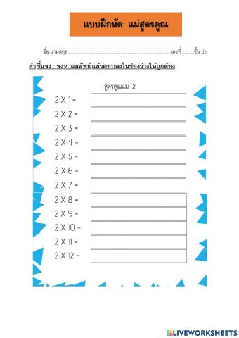 ใบงานสูตรคูณ2,3