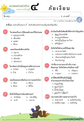 แบบทดสอบภัยเงียบป.5