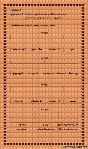 தமிழ்மொழி ஆண்டு 4 :4.9.2 நான்காம் ஆண்டுக்கான  உலகநீதியையும் அதன்  பொருளையும் அறிந்து கூறுவர்- எழுதுவர்.