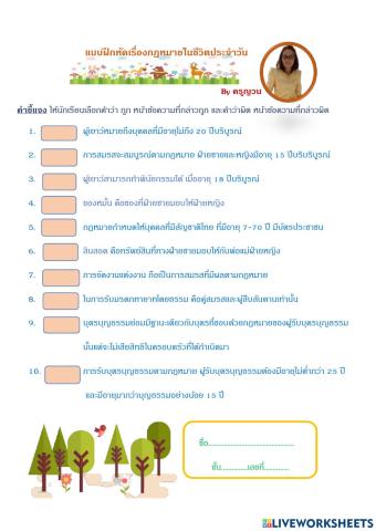 แบบฝึกทักษเรื่องกฎหมายในชีวิตประจำวัน