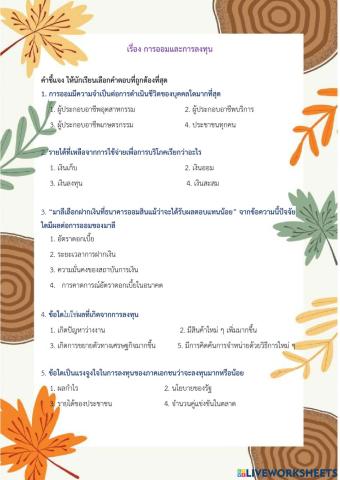 การออมและการลงทุน