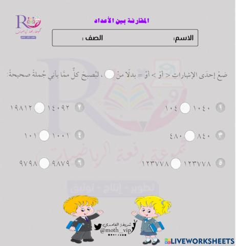 المقارنة بين الأعداد