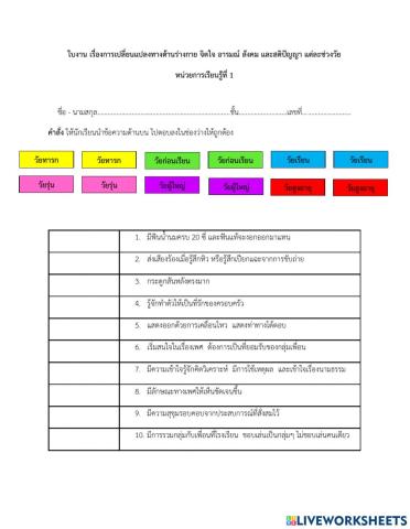 ใบงาน เรื่องการเปลี่ยนแปลงแต่ละช่วงวัย ม.3