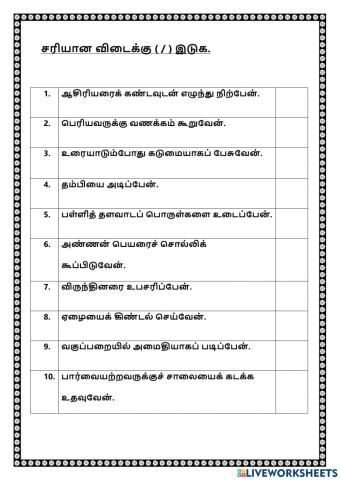 சரியான விடைக்கு (-) இடுக.