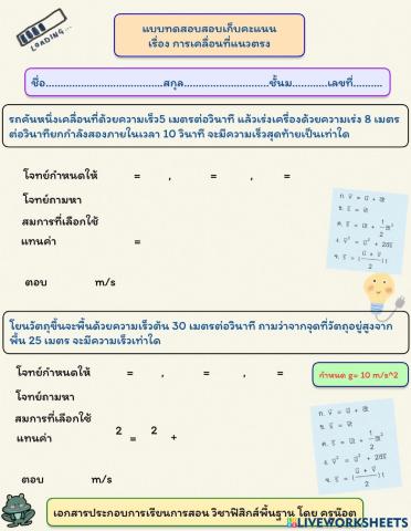 แบบทดสอบเก็บคะแนนเรื่องการเคลื่อนที่เเนวตรง