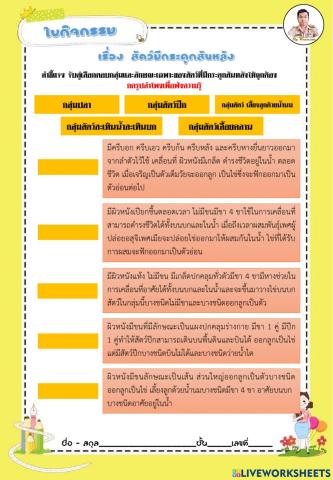 กลุ่มสิ่งมีชีวติที่มีกระดูกสันหลัง