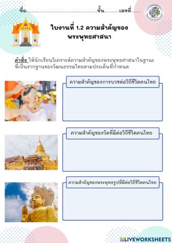 ใบงานที่ 1.2 ความสำคัญของพระพุทธศาสนา