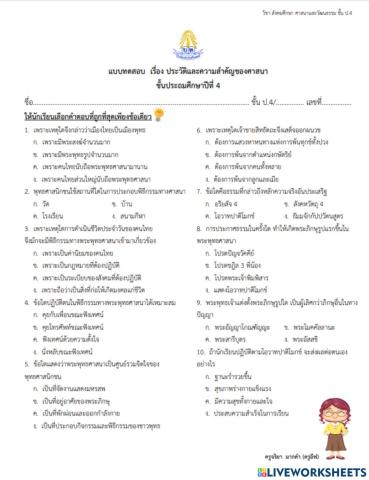 ประวัติและความสำคัญของศาสนา ป.4